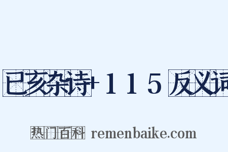 已亥杂诗+115反义词是什么意思的图片